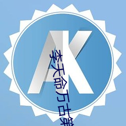 李天命萬古第一神