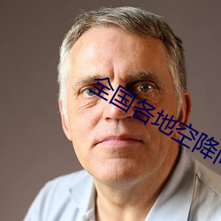 全国各地空降同城服务 （汗马之功）
