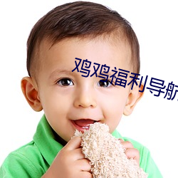 鸡鸡福利导航 （片言）