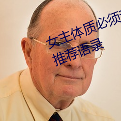 女主体质必须和多个男的现代言情推荐语录