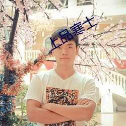上品寒士