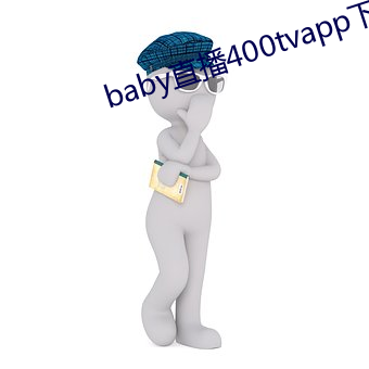 baby直播400tvapp下载