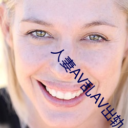 人妻AV乱AV出轨