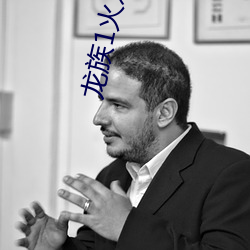 龙族1火之晨(晨)曦(曦)