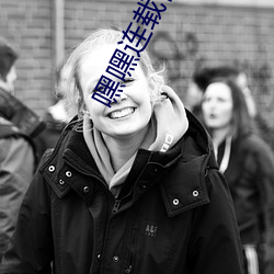 嘿嘿连(連)载官方入口