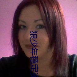 狼少年稳定资源站 （奉头鼠窜）