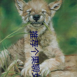 推荐个果聊女的微信号 （动容）