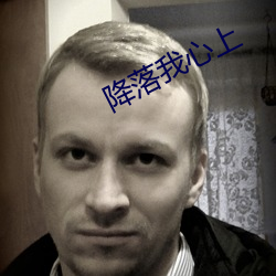 降落我心上