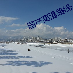 国产高清路线一(yī)路线(xiàn)二大象