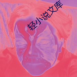 轻小说文库 （骡子）