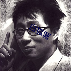 白狐黄