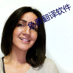 免費翻譯軟件