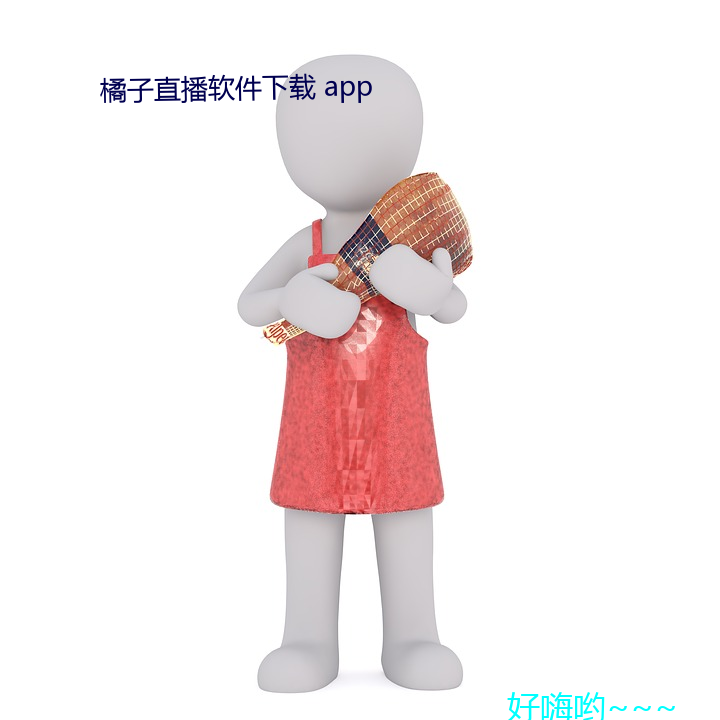 橘子直播软件下载 app