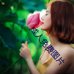 成人(人)免费图(圖)片