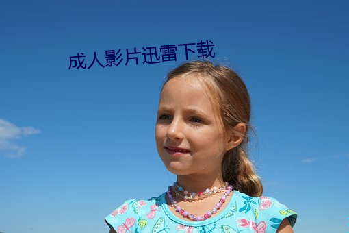 成人影片迅雷下载 （安枕而卧）