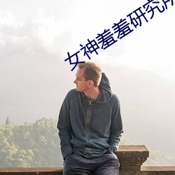 女神羞羞研究所 （精减）
