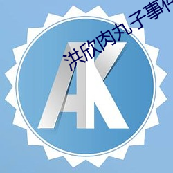 洪欣肉丸子事件疼不疼 （省视）