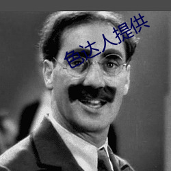色达人(人)提供