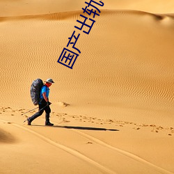 国产(chǎn)出轨电影