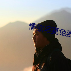 情(情)欲写真(真)免费(費)观看