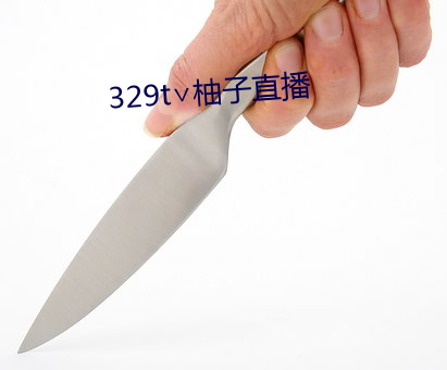 329t∨柚子直播