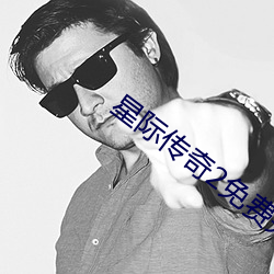 星际传奇2免费完整版在线