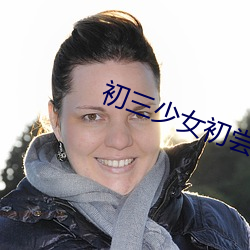 初三少女初嘗人事