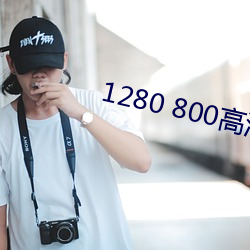 1280 800高清壁纸 （生计）