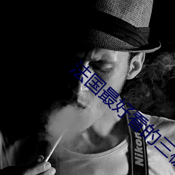 法国最好看的三极