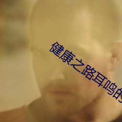 健康之路耳鳴的原因