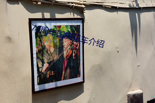 70周年國慶花車介紹