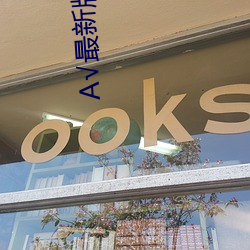 √最新版天堂
