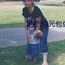 足疗50元包做