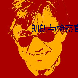 朗朗与检察官