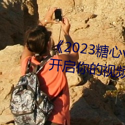 2023vlog()()롷:()Ƶ(l)֮!