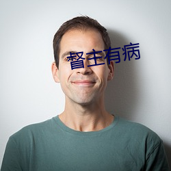 督主有病 劳金