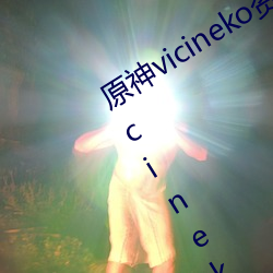 原神vicineko資源最新入口 2023原神vicineko動畫短片觀看