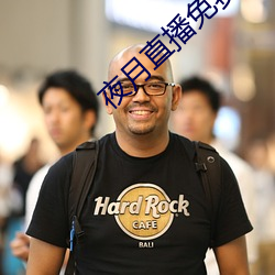 夜月直播免费版