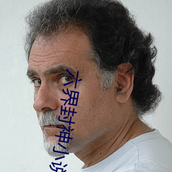 六界封神小说
