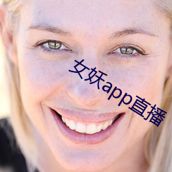 女妖app直播