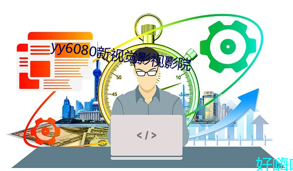 yy6080新(xīn)视(shì)觉影视影院