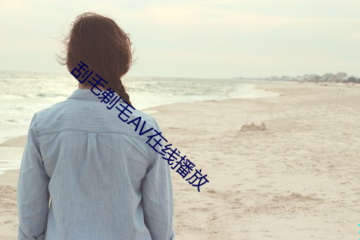 刮毛剃毛AV在线播放 （惜老怜贫）