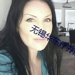 无(wú)锡华东疗养院接受(shòu)失能老人吗