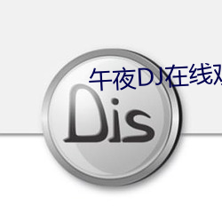 午(午)夜(夜)DJ在线观看