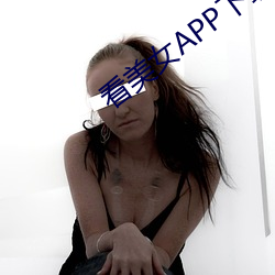 看美女APP下载 （光阴似箭）