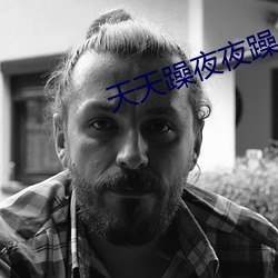 天天躁夜夜躁补