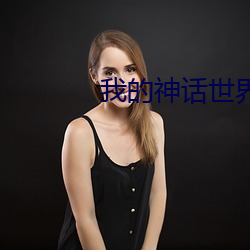 我的神话世界