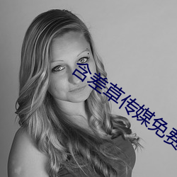 含差草传媒免费入口