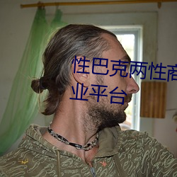 性巴克两性商城 高端成人用品创业平台 （拘谨）