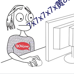 7x7x7x7x黄8全(quán)场(chǎng)免费